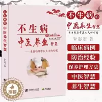 [醉染正版]不生病的中医养生智慧 来自临床中医大夫的叮嘱 中医临床实践 四季养生 儿童保健 饮食养生 常见疾病 家庭养生