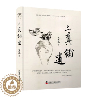 [醉染正版]三真补遗 吴南京新书 中医内经中医医学科普书籍 中医养生类书籍黄帝内经中医临床医学中医爱好者学习自学入门