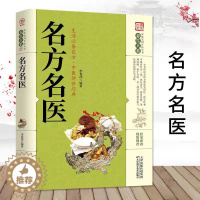 [醉染正版]名方名医 养生大系家庭实用百科全书 中老年养生保健 内容详实 通俗易懂条理清晰便于查阅中医传世经典
