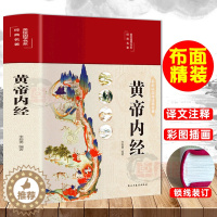 [醉染正版]布面精装 黄帝内经彩图珍藏版原文译文注释文白对照无障碍阅读白话文皇帝内经中医基础理论本草纲目中医养生书籍大全