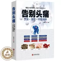 [醉染正版]告别头痛 饮食理疗中医调养痛风理疗护理与保养头痛预防治疗营养健康食谱传世名方营养饮食宜忌艾灸刮痧按摩拔罐中医