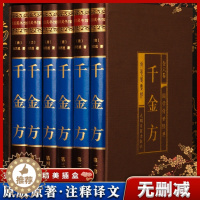 [醉染正版]全6册绸面精装千金方正版全集孙思邈著千金方千金药方备急千金要方中医基础理论养生智慧书籍中医书籍大全健康养生书