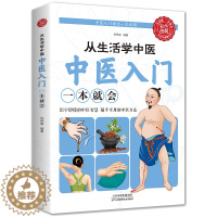 [醉染正版]从生活学中医中医入门一本就会 随手可用的中医方法临床中医学零基础针灸穴位图解艾灸书推拿按摩书籍刮痧手法养生保