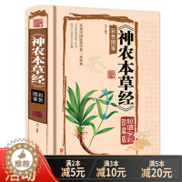 [醉染正版]神农本草经中医古籍原版原著 中医养生入门零基础理论现代人的日常食疗食养中医养生书籍 全中医四大名著伤寒杂病论