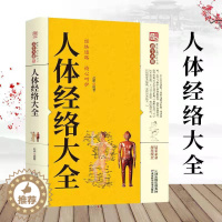 [醉染正版]人体经络大全 养生大系 家庭实用百科全书 中医养生保健 经络通路 精心呵护