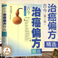 [醉染正版]癌症中医治疗书籍古今治癌偏方(第二版)赖祥林 防癌抗癌中草药食品预防肿瘤书籍食疗保健养生书籍 中医偏方验方名