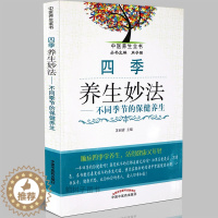 [醉染正版]正版四季养生妙法不同季节的保健养生 运动养生食疗 生活小贴士 居家书籍 中医药出版社