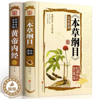 [醉染正版]中医2册 本草纲目正版李时珍 黄帝内经全集正版 全解原著白话文版中医基础理论书籍彩图版图解养生皇帝内经 中医