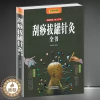 [醉染正版]《刮痧拔罐针灸全书》彩图典藏版 自我养生中医书籍 图文结合解读 一看就懂一学就会一用就灵技巧方法