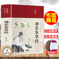 [醉染正版]布面精装神农本草经彩图珍藏版原著原版中医养生入门日常食疗食养图书现代家庭养生指导书籍中医药学典藏名著书