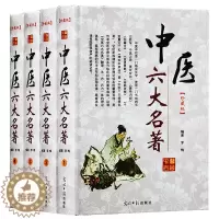 [醉染正版]正版 中医六大名著 中医基础理论名著书籍图解全集温病条辨千金要翼方黄帝内经神农本草经伤寒论金匮要略中医四大名