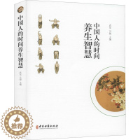 [醉染正版]中国人的时间养生智慧中医古籍出版社