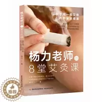 [醉染正版]杨力老师的8堂艾灸课 艾灸治疗方法中医养生全书籍家用艾灸穴位图常见病症对症艾灸百病消古法艾灸寒湿一去消百病一
