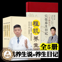 [醉染正版]程凯养生说+二十四节气穴位养生日记 全5册 程凯养生书籍 从头到脚说养生 人体解读健康修身养性程凯针灸穴位养