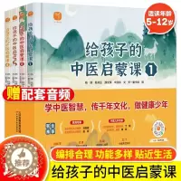 [醉染正版]全套4册给孩子的中医启蒙课精装版中药汤头歌诀名人故事养生小锦囊本草纲目皇帝内经中草药知识百科绘本小学生课外阅