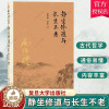 [醉染正版]静坐修道与长生不老 南怀瑾著述 中国古代哲学宗教国学经典书籍哲学宗教国学经典书籍 道家中医养生保健书 复旦大