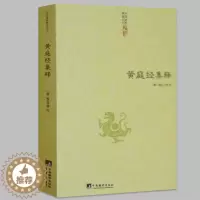 [醉染正版]黄庭经集释中国古代哲学正统道藏道教道藏辑要道藏精华道家河图洛书易经入门中医养生易经老子通释正版