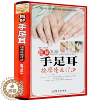 [醉染正版]图解手足耳按摩疗法彩图文版精装 手足耳中医保健按摩疗法 手部足部耳部按摩疗法日常保健手法 中医古籍出版社正版