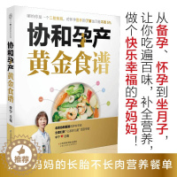 [醉染正版]协和孕产黄金食谱孕产饮食孕产期营养中医食疗养生孕妇孕产妇孕期坐月子食谱食疗大全饮食菜谱怀孕妈妈营养餐正版图书