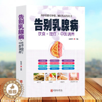 [醉染正版]告别乳腺病 饮食+理疗+中医调养养护乳腺乳腺病中医特色疗法 养护乳腺有妙招 预防乳病有妙招 中医养生书籍大全