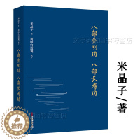 [醉染正版]八部金刚功正版 米晶子 张至顺 黄中宫道观校订 养生智慧中医经络健康 现代家庭养生方法 修身养性健康饮食 中