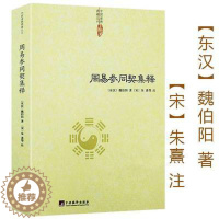 [醉染正版]正版 周易参同契集释 魏伯阳 中央编译出版社 养生保健 养生 中医养生