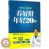 [醉染正版]养好肝年轻20岁 肝病治疗书籍 肝脏疾病调理书养肝饮食宜忌 保肝护肝饮食菜谱大全中医养生养肝护肝保肝排毒 养