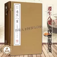 [醉染正版]遵生八笺 饮馔服食笺 清赏丛书 一函三册 高濂著 古代中医养生学食疗食谱饮食调理养生知识国学古籍宣纸线装竖排
