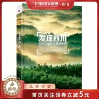 [醉染正版]发现四川:100个观景拍摄地 中国国家地理四川自驾游自助旅游类旅行摄影指南攻略本户外图书5a景区点书籍手册