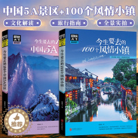 [醉染正版]图说天下国家地理 今生要去的100个中国5A景区+100个风情小镇中国旅游景点大全书籍2册100个地方旅游书