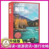 [醉染正版]走遍中国新疆(第3版) 全彩图解版 发现者旅行深度旅游文化读本 旅游攻略 历史地理文化自驾游摄影书籍 全彩软