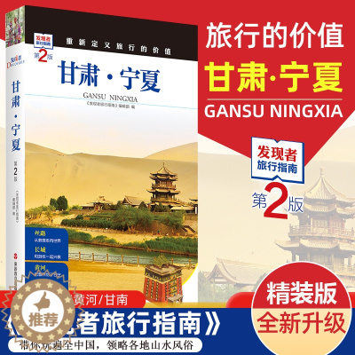 [醉染正版]2023重新定义旅行的价值 发现者旅行指南-甘肃 宁夏(第2版) 深度旅游文化读本 旅游攻略 历史地理文化自