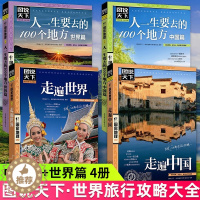 [醉染正版]图说天下走遍中国走遍世界人生一定要去的100地方全套4册民俗民情自驾游国内国外游旅游景点攻略大全国家地理自然