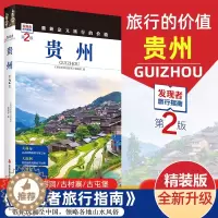 [醉染正版]2023重新定义旅行的价值 发现者旅行指南-贵州(第2版) 深度旅游文化读本 旅游攻略 历史地理文化自驾游摄