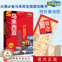 [醉染正版]乐游全球马来西亚附超大折页地图吉隆坡兰卡威岛马来半岛西海岸9787563734894马来西亚旅游攻略