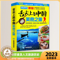 [醉染正版]舌尖上的中国美食之旅 2023年4月新版中华饮食美食旅游攻略地图册 中国旅游地图 交通美食风景名胜地图册 全