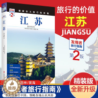 [醉染正版]2023年起重新定义旅行的价值 发现者旅行指南-江苏 深度旅游文化读本 旅游攻略 江苏历史地理文化自驾游摄影