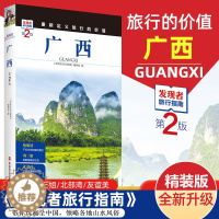 [醉染正版]2023重新定义旅行的价值 发现者旅行指南-广西(第2版) 深度旅游文化读本 旅游攻略 历史地理文化自驾游摄