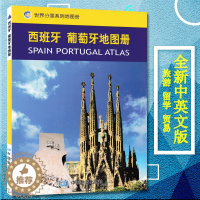 [醉染正版]2023新版 西班牙 葡萄牙地图册 中外文对照 西班牙葡萄牙旅游出行留学咨询大学城市景点 地理地图手册 世界