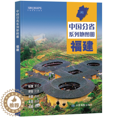 [醉染正版]新版2023 福建省地图册 中国分省系列地图册 高清彩印 自驾自助游 标注政区 详实交通 丰富旅游 全面省情