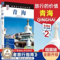 [醉染正版]2023重新定义旅行的价值 发现者旅行指南-青海(第2版) 深度旅游文化读本 旅游攻略 历史地理文化自驾游摄