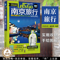 [醉染正版]南京旅行Let’s Go 2023深度文化游指南 行前准备南京自助旅行旅游指南旅行南京自助游深度游书籍国家地