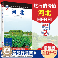 [醉染正版]2023重新定义旅行的价值 发现者旅行指南-河北(第2版) 深度旅游文化读本 旅游攻略 历史地理文化自驾游摄