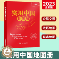 [醉染正版]实用中国地图册2023新版34省市公路交通图 31分省行政地图二合一 城市地图 全国各地交通旅游景点 地理知