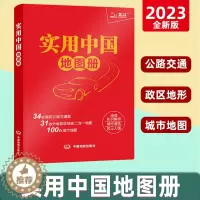 [醉染正版]实用中国地图册2023新版34省市公路交通图 31分省行政地图二合一 城市地图 全国各地交通旅游景点 地理知