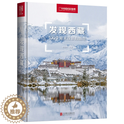 [醉染正版]发现西藏 100个美观景拍摄地 随书附赠景点分布图 中国国家地理杂志旅游攻略指南西藏自驾游自助游旅行全书 地