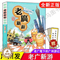 [醉染正版]老广新游(新广州手绘本) 大话国编绘广州城市旅游攻略广州十大手信广州手绘地图旅行指南地方特色美食美景粤式风情