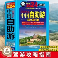 [醉染正版]中国自助游2024全新旅游攻略国家旅游走遍游遍中国古镇风土人情书籍国内景点大全亲子游自驾游景区交通路线住宿地