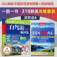 [醉染正版]2023新版中国自驾游地图集+穿越318国道套装 景观景点交通路线自驾徒步旅游交通地图册 景点自助游旅行攻略