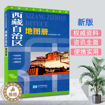 [醉染正版]西藏地图册 政区地形地理 交通旅游概况 市区县城地图 高速路服务区 中国分省系列地图册 西藏自驾游 驴友骑行